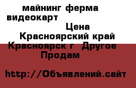 майнинг ферма (8 видеокарт Sapphire Nitro Radeon RX 580 8Gb) › Цена ­ 390 000 - Красноярский край, Красноярск г. Другое » Продам   